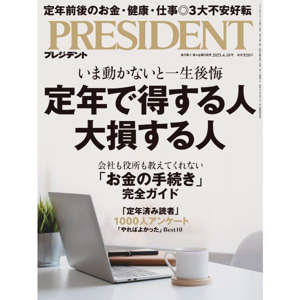 PRESIDENT 2025.4.18 電子書籍版 / PRESIDENT編集部