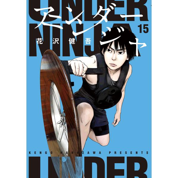 アンダーニンジャ (15) 電子書籍版 / 花沢健吾