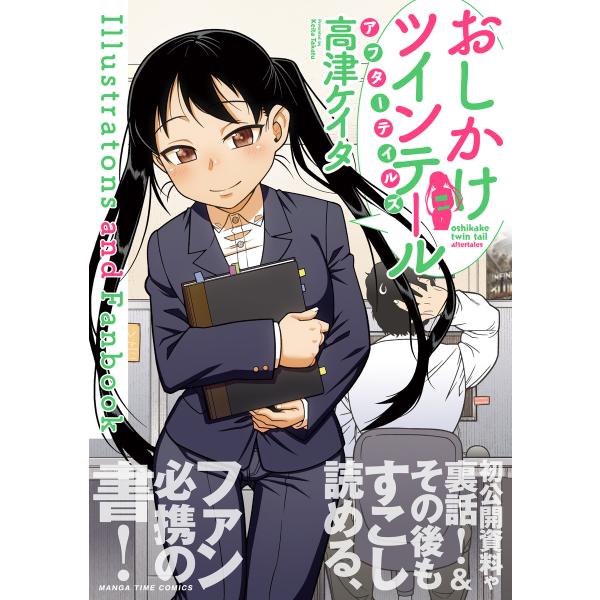 おしかけツインテール・アフターテイルス? Illustrations and Fanbook 電子書...