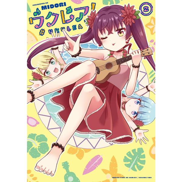 ウクレア! 2巻 電子書籍版 / MIDORI