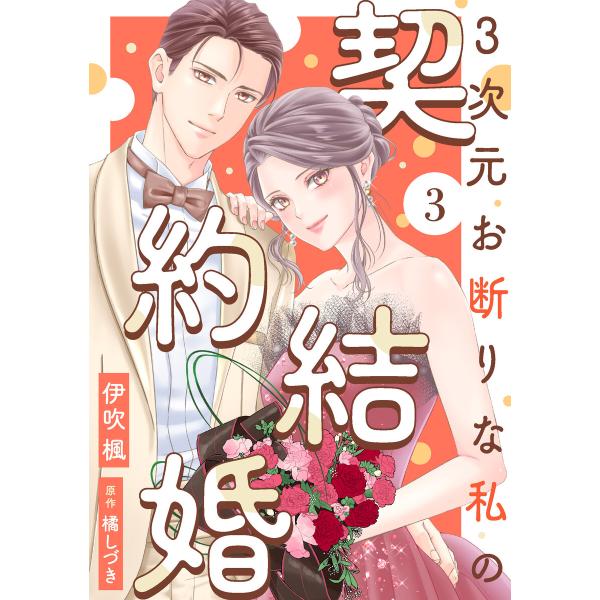3次元お断りな私の契約結婚 : 3 電子書籍版 / 伊吹楓(著)/橘しづき(著)