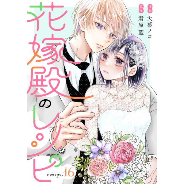 花嫁殿のレシピ 分冊版 : 16 電子書籍版 / 大葉ノコ(著)/君原藍(著)
