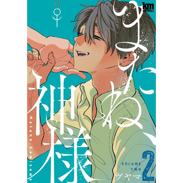 またね、神様 (2) 電子書籍版 / ヴヤマ