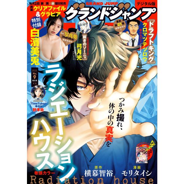グランドジャンプ 2025 No.9 電子書籍版 / グランドジャンプ編集部