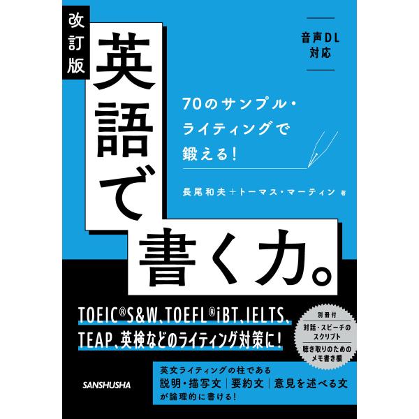 【音声DL対応】改訂版 英語で書く力。70のサンプル・ライティングで鍛える! 電子書籍版 / 著:長...
