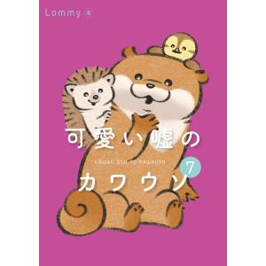可愛い嘘のカワウソ 7/Lommy : bookfanプレミアム - 通販 - Yahoo