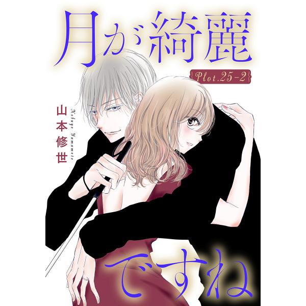 月が綺麗ですね[1話売り] story25-2 電子書籍版 / 山本修世