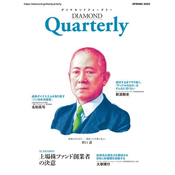 ダイヤモンドクォータリー(2025年春号) 電子書籍版 / ダイヤモンド社