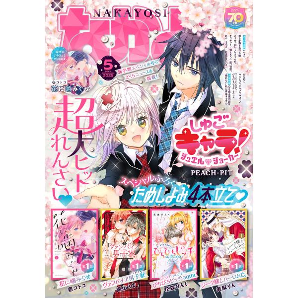 なかよし 2025年5月号 [2025年4月3日発売] 電子書籍版