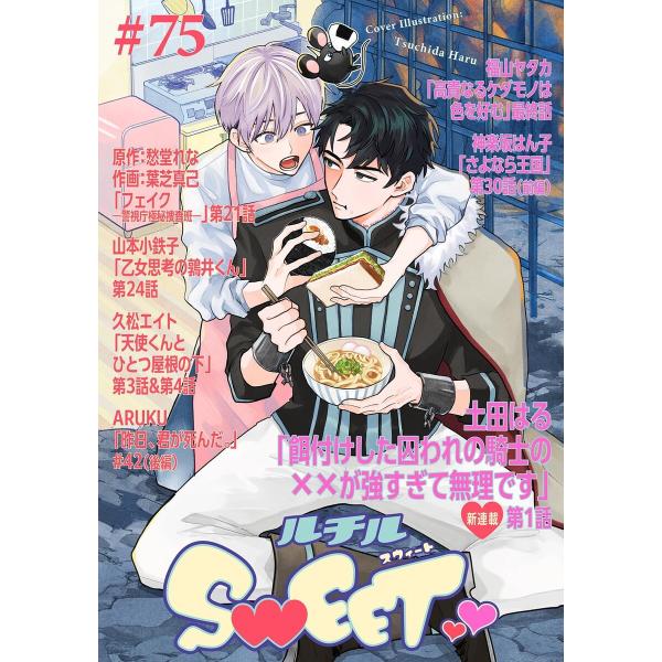 ルチルSWEET #75[期間限定] 電子書籍版 / [編]ルチル編集部
