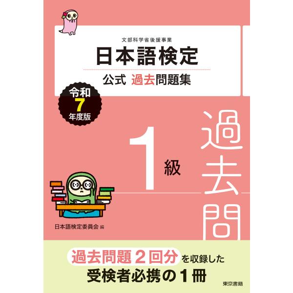 日本語検定公式過去問題集 1級 令和7年度版 電子書籍版 / 日本語検定委員会