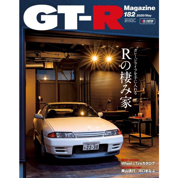 GT-R Magazine 2025年5月号 電子書籍版 / GT-R Magazine編集部