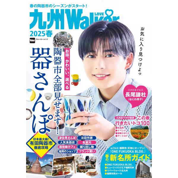 九州LOVEWalker2025春 電子書籍版 / 編:角川アスキー総合研究所