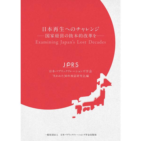 日本再生へのチャレンジ ─国家経営の抜本的改革を─(日本パブリックリレーションズ学会出版局) 電子書...
