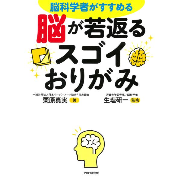 脳科学者がすすめる 脳が若返るスゴイおりがみ 電子書籍版 / 栗原真実(著)/生塩研一(監修)