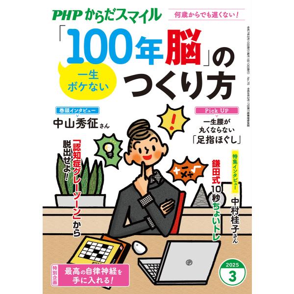 PHPからだスマイル2025年3月号 一生ボケない 「100年脳」のつくり方 電子書籍版 / PHP...