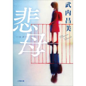 悲母 電子書籍版 / 武内昌美