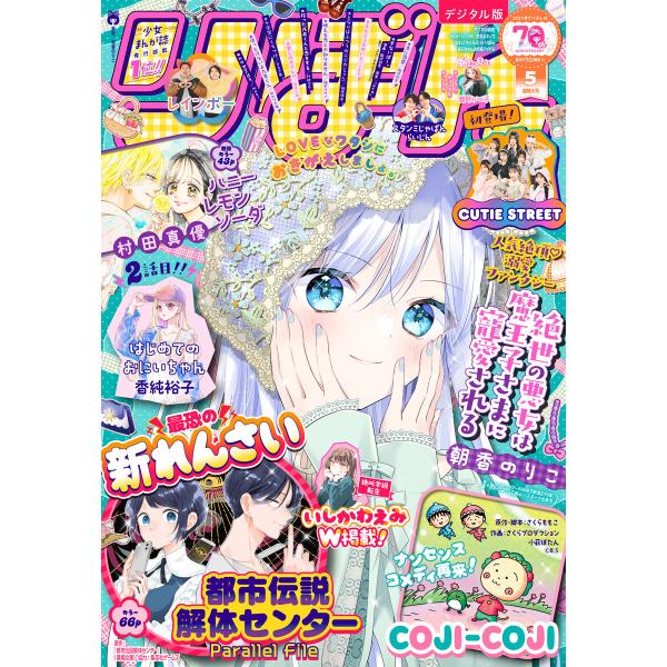 りぼん 2025年5月号 電子版 電子書籍版 / りぼん編集部 編