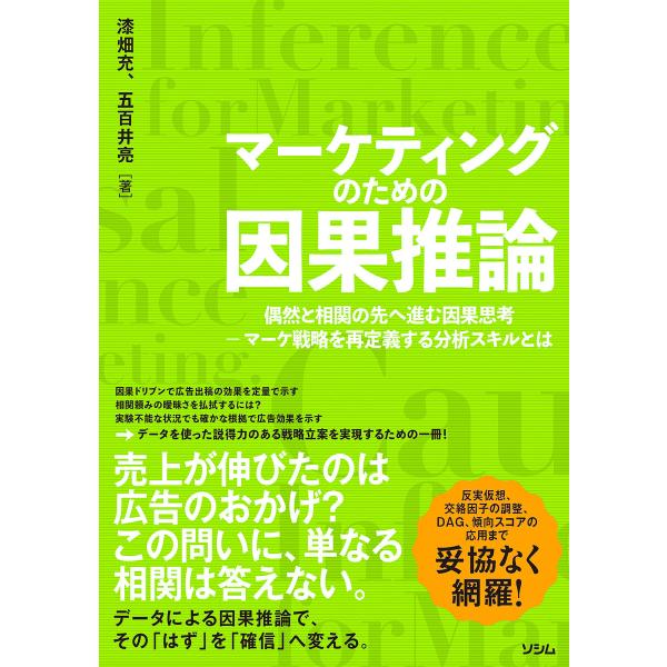 マーケティングのための因果推論 偶然と相関の先へ進む因果思考 マーケ戦略を再定義する分析スキルとは ...