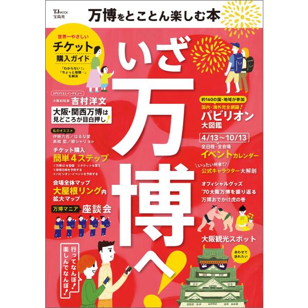 万博をとことん楽しむ本 電子書籍版 / 編:宝島社