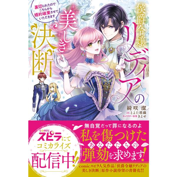 侯爵令嬢リディアの美しき決断〜裏切られたのでこちらから婚約破棄させていただきます〜 電子書籍版 / ...