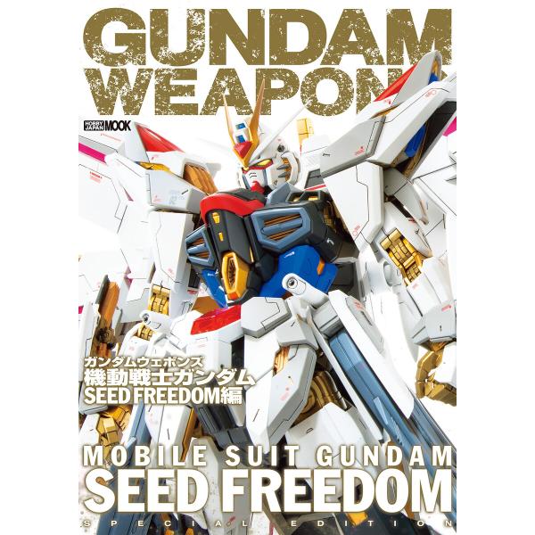 ガンダムウェポンズ 機動戦士ガンダムSEED FREEDOM編 電子書籍版 / 編:ホビージャパン編...
