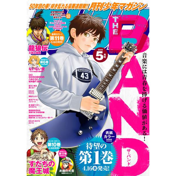 月刊少年マガジン 2025年5月号 [2025年4月4日発売] 電子書籍版