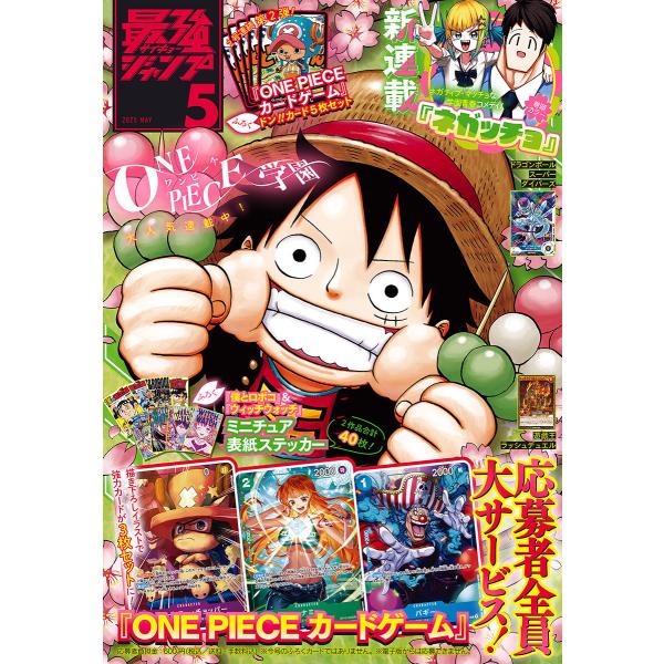 最強ジャンプ 2025年5月号 電子書籍版 / 編集:最強ジャンプ編集部