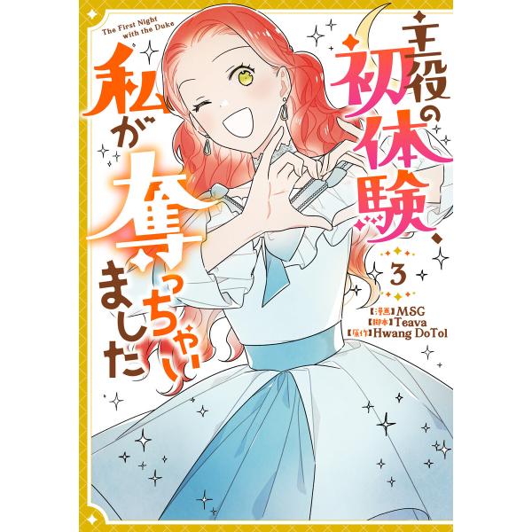 主役の初体験、私が奪っちゃいました (3) 電子書籍版 / 漫画:MSG 脚本:Teava 原作:H...