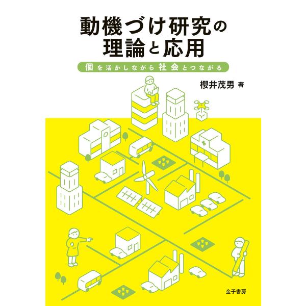 動機づけ研究の理論と応用 電子書籍版 / 著:櫻井茂男