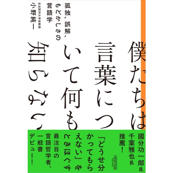 僕たちは言葉について何も知らない 孤独、誤解、もどかしさの言語学 電子書籍版 / 著:小野純一