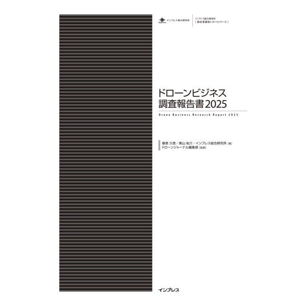 ドローンビジネス調査報告書2025 電子書籍版 / 春原久徳/青山祐介/インプレス総合研究所