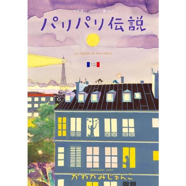 パリパリ伝説(12)【電子限定特典付】 電子書籍版 / かわかみじゅんこ