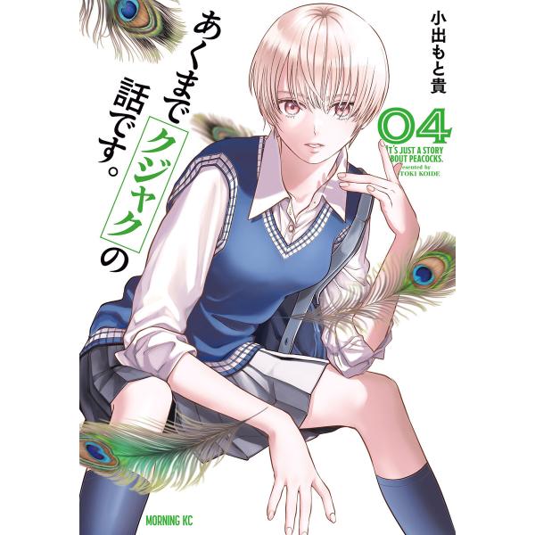 あくまでクジャクの話です。 (4) 電子書籍版 / 小出もと貴