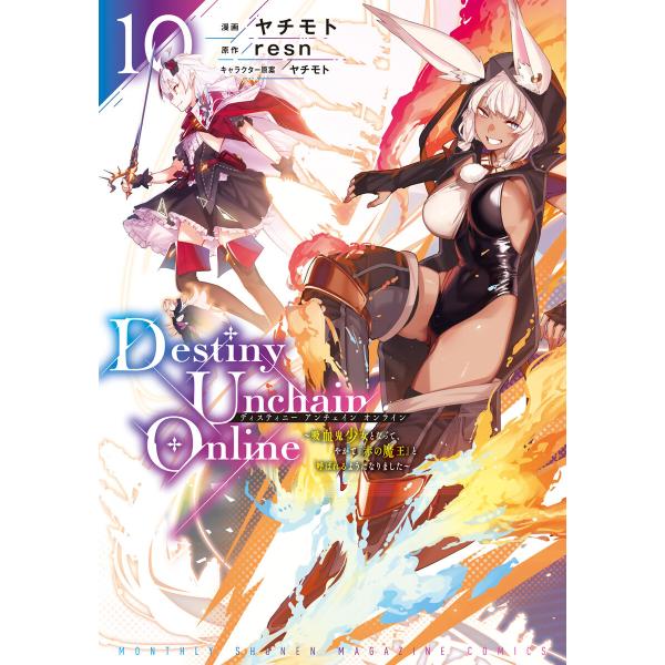 Destiny Unchain Online 〜吸血鬼少女となって、やがて『赤の魔王』と呼ばれるよう...