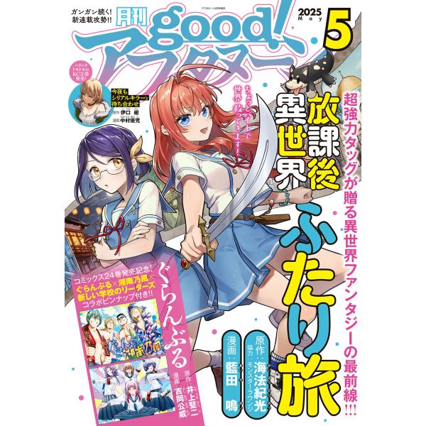 good!アフタヌーン 2025年5号 [2025年4月7日発売] 電子書籍版