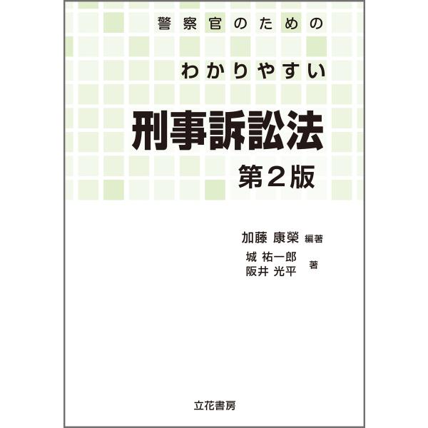 警察官のためのわかりやすい刑事訴訟法〔第2版〕 電子書籍版 / 著者:加藤康榮,著者:城祐一郎