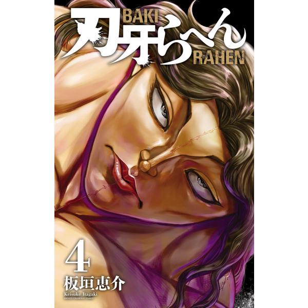 刃牙らへん (4) 電子書籍版 / 板垣恵介