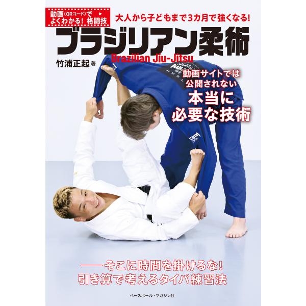 動画(QRコード)でよくわかる!格闘技 ブラジリアン柔術 電子書籍版 / 竹浦正起