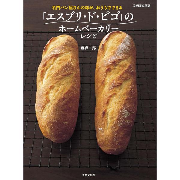 「エスプリ・ド・ビゴ」のホームベーカリーレシピ 電子書籍版 / 藤森二郎