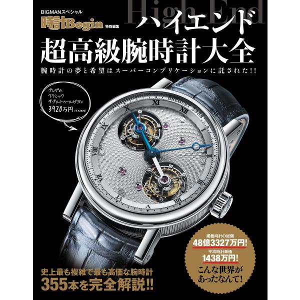 ハイエンド超高級腕時計大全 電子書籍版 / 世界文化社