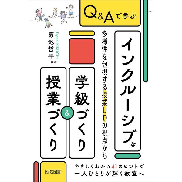 Q&amp;Aで学ぶ インクルーシブな学級づくり&amp;授業づくり 電子書籍版 / 菊池哲平