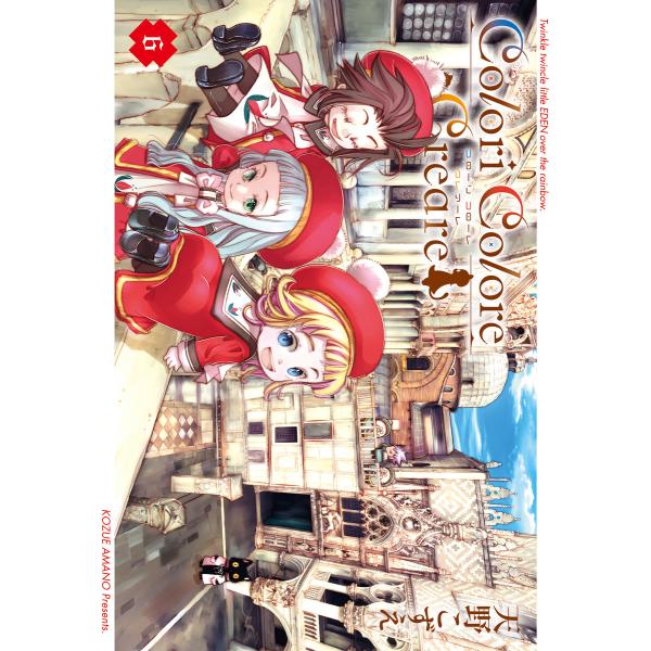 Colori Colore Creare 6巻 電子書籍版 / 天野こずえ(著)