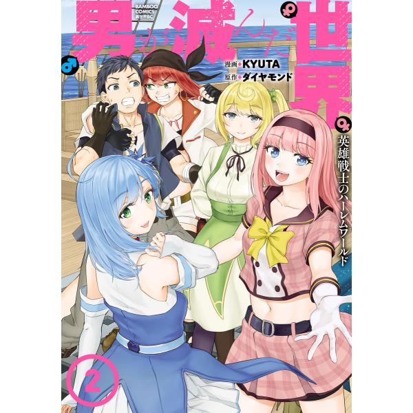 男が滅んだ世界 英雄戦士のハーレムワールド (2) 電子書籍版 / 原作:ダイヤモンド 漫画:KYU...