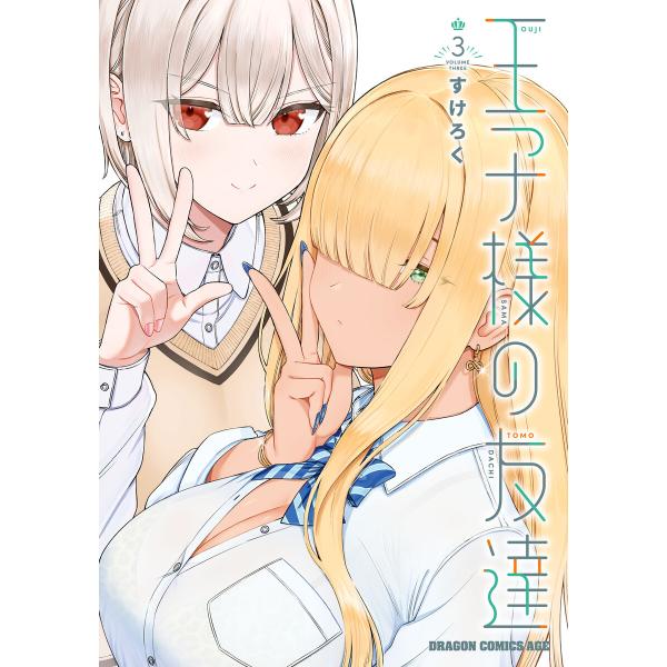 王子様の友達 3 電子書籍版 / 著者:すけろく