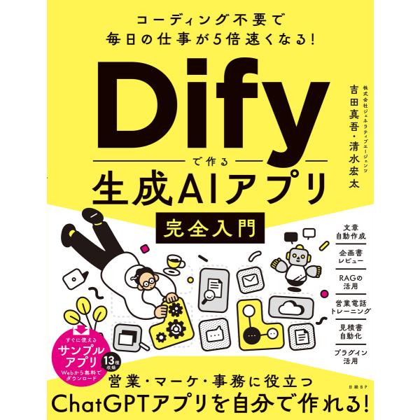 コーディング不要で毎日の仕事が5倍速くなる!Difyで作る生成AIアプリ完全入門 電子書籍版 / 著...