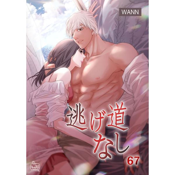 逃げ道なし (67) 電子書籍版 / [著者]Wann