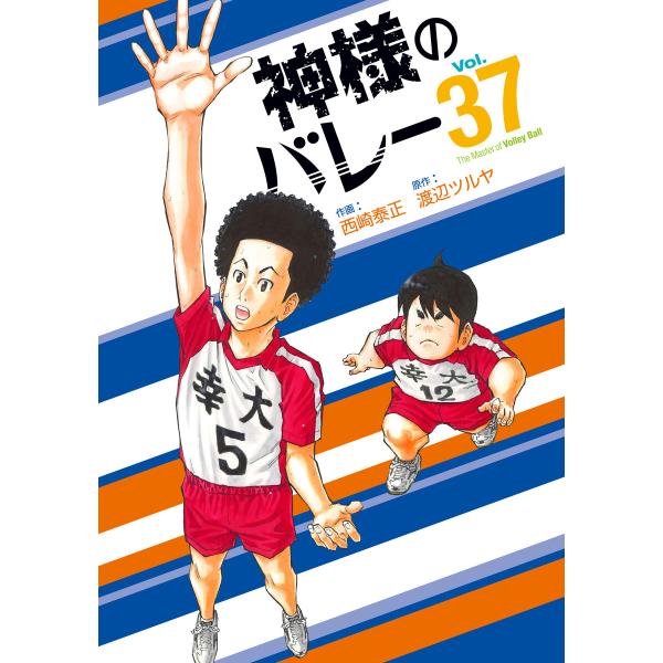 神様のバレー 37巻 電子書籍版 / 原作:渡辺ツルヤ 作画:西崎泰正
