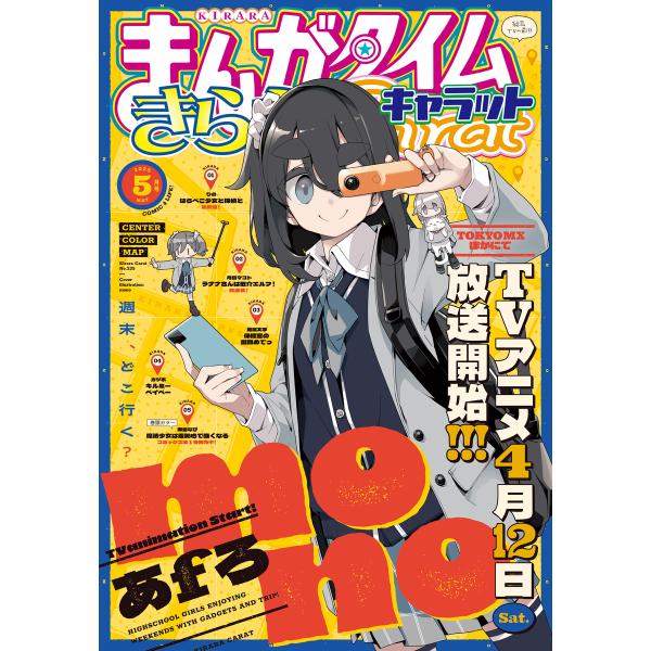 まんがタイムきららキャラット 2025年5月号 電子書籍版 / まんがタイムきららキャラット編集部
