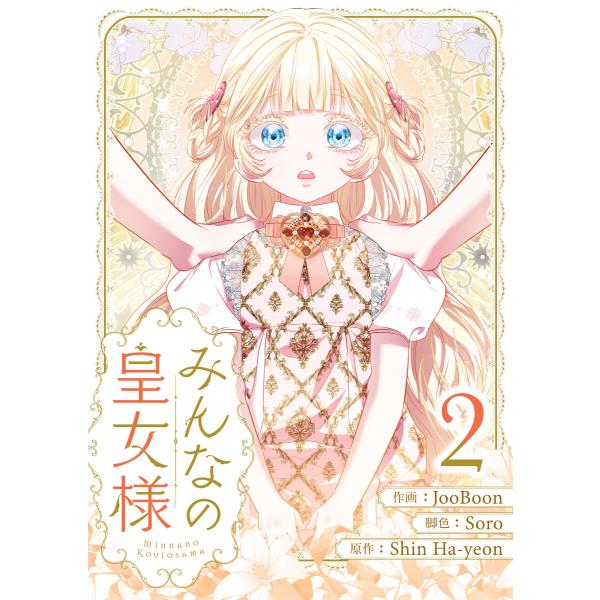みんなの皇女様 (2) 電子書籍版 / JooBoon・Soro・Shin Ha-yeon